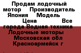 Продам лодочный мотор  › Производитель ­ Япония  › Модель ­ TOHATSU 30 › Цена ­ 95 000 - Все города Водная техника » Лодочные моторы   . Московская обл.,Красноармейск г.